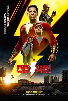 雷霆沙赞！（原声版） 2019 电影 海报