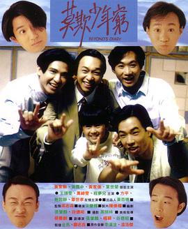 BEYOND日记之莫欺少年穷 1991 电影 海报