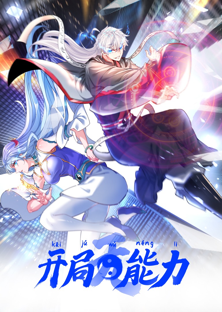 开局无能力 2022 动漫 海报