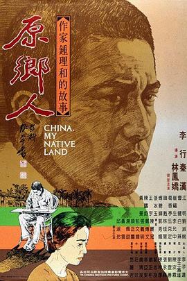 原乡人 1980 电影 海报