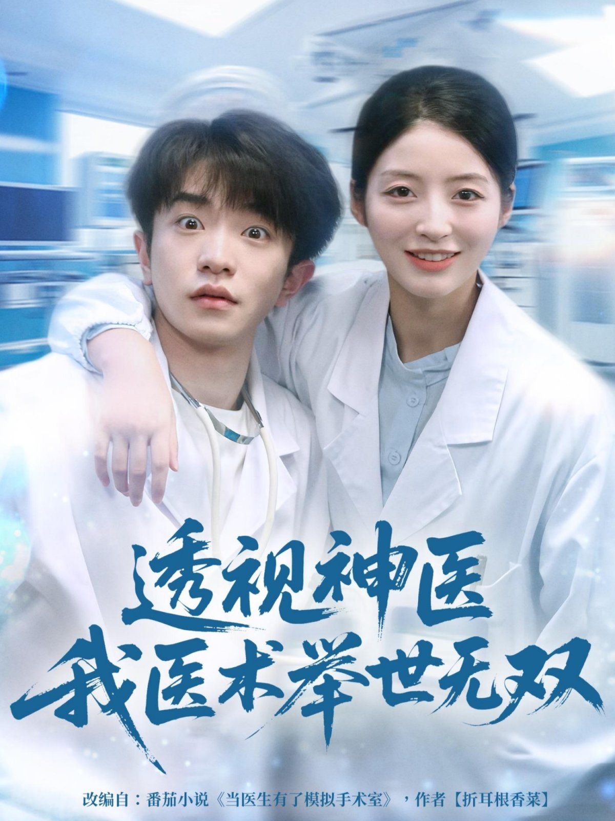 12月透视神医我医术举世无双 2025 短剧 海报