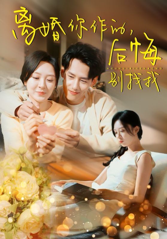 离婚你作的后悔别找我 2024 短剧 海报