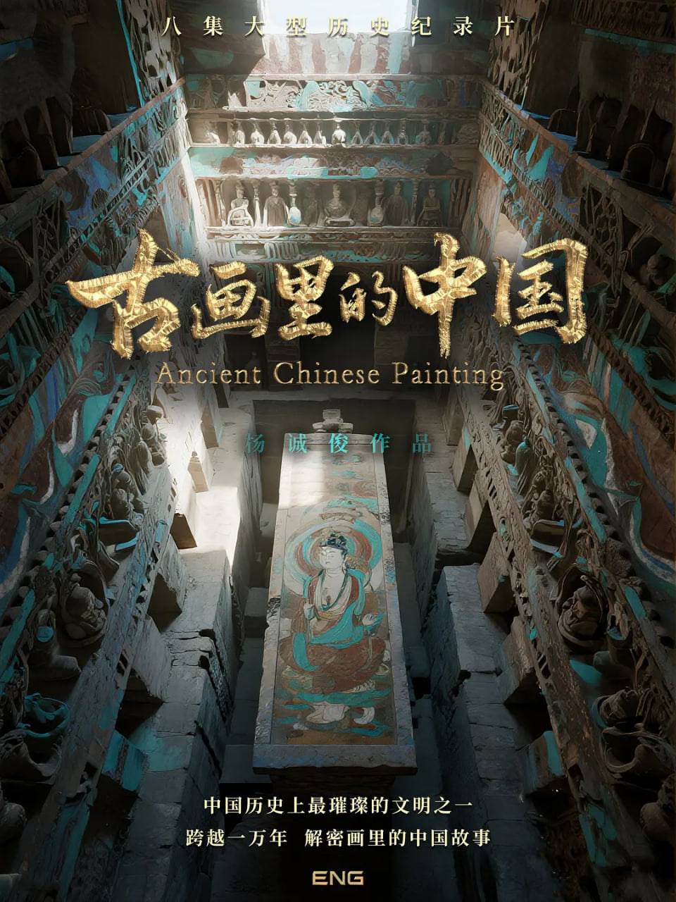 古画里的中国 2025 综艺 海报