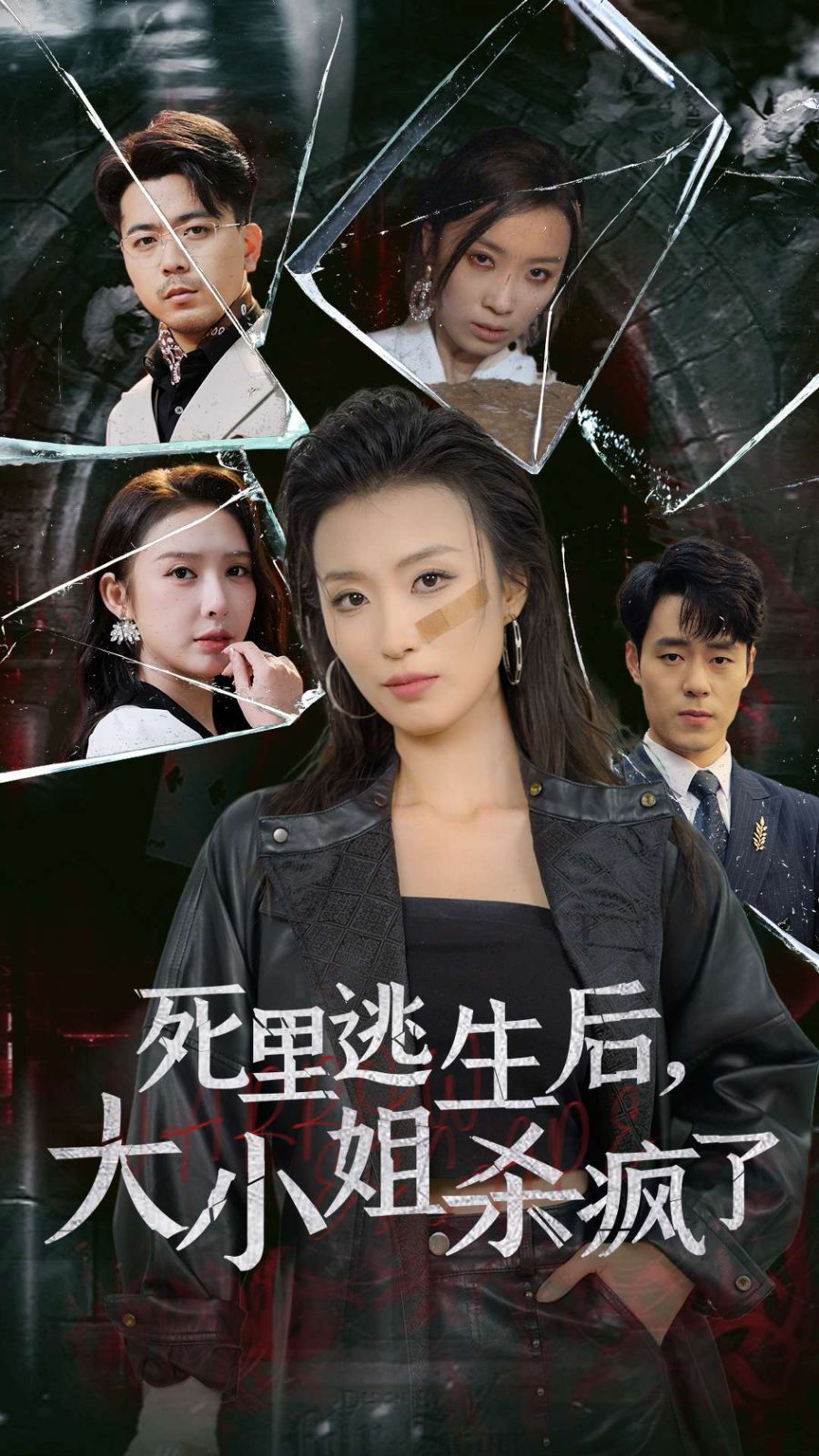 死里逃生后大小姐杀疯了 2024 短剧 海报
