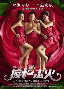 擦枪走火 2015 电影 海报
