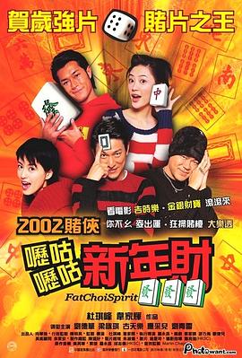 呖咕呖咕新年财 2002 电影 海报