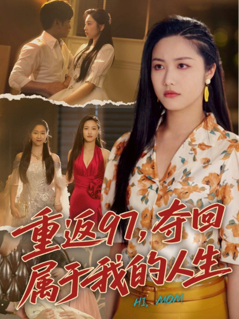 重返97，夺回属于我的人生（我真是你亲女儿啊） 2025 短剧 海报