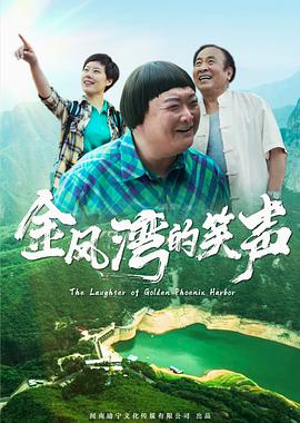 金凤湾的笑声 2020 电影 海报