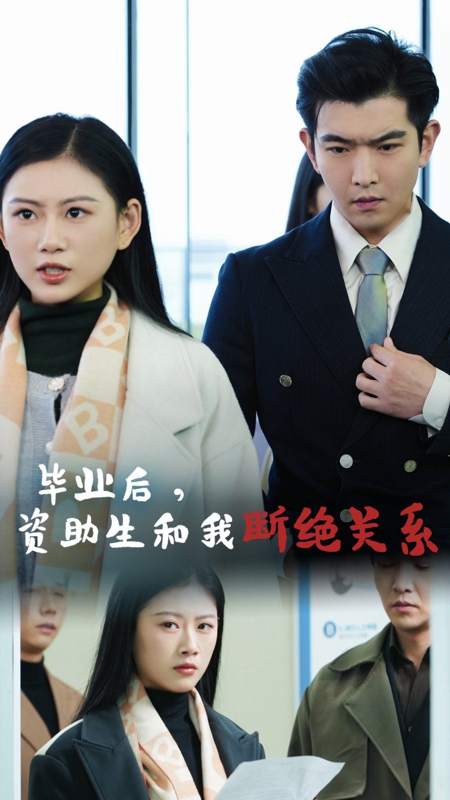 毕业后资助生和我断绝关系 2025 短剧 海报