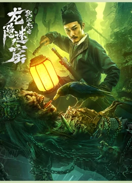 龙隐迷窟 2023 电影 海报