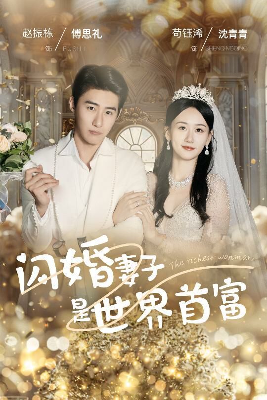闪婚妻子是世界首富 2024 短剧 海报