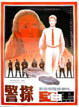 警探红白黑 1992 电影 海报