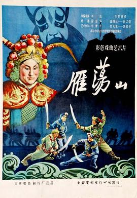雁荡山 1957 电影 海报