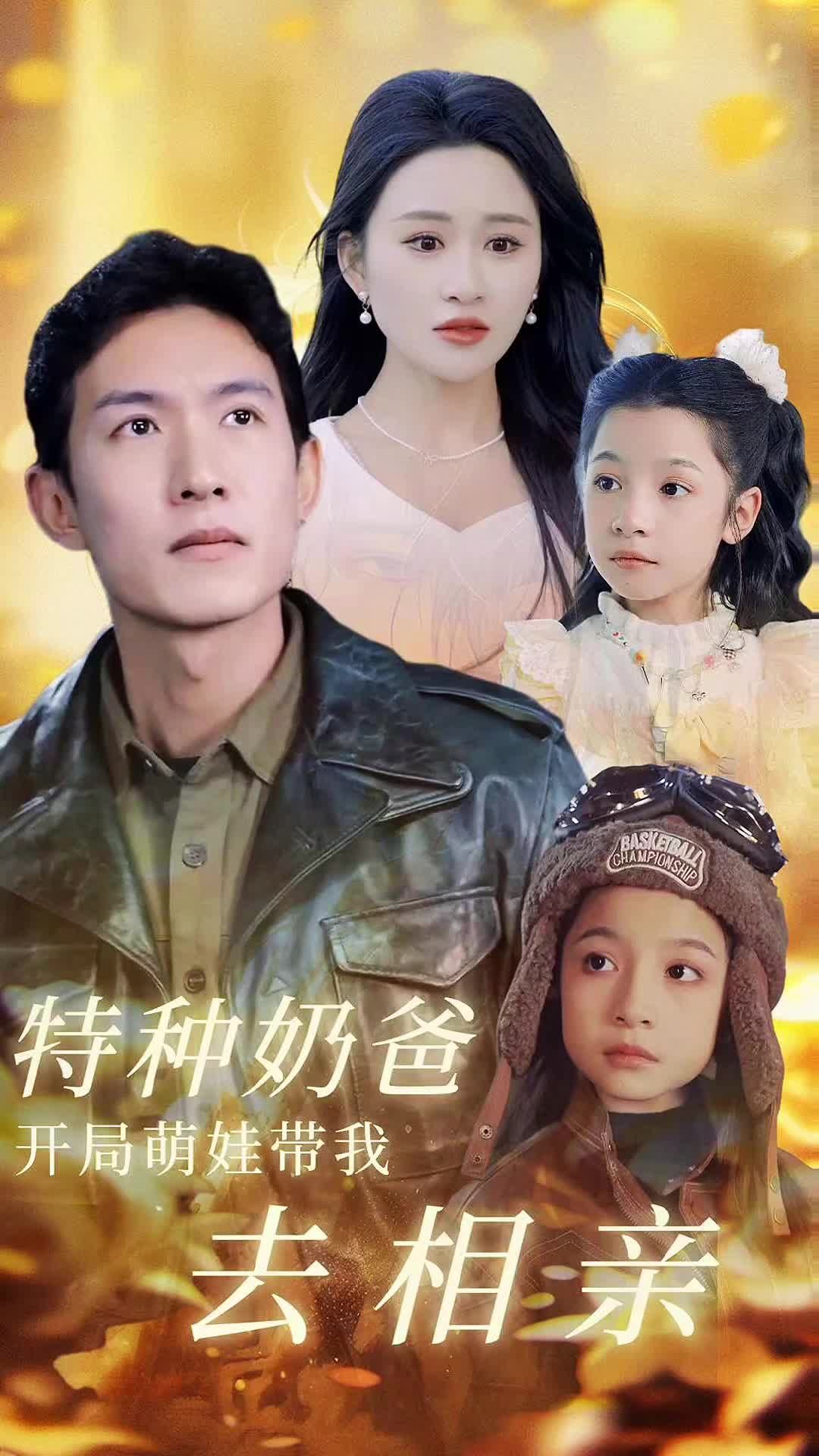 特种奶爸,开局萌娃带我去相亲 2023 短剧 海报