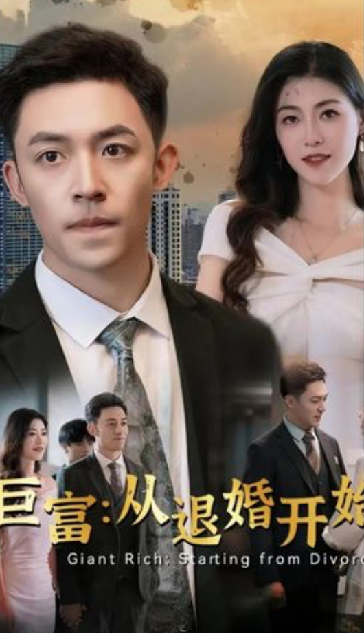 巨富：从退婚开始 2023 短剧 海报