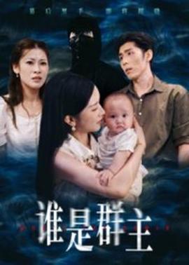 谁是群主 2025 短剧 海报