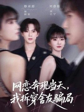 网恋奔现当天，我拆穿舍友骗局 2026 短剧 海报