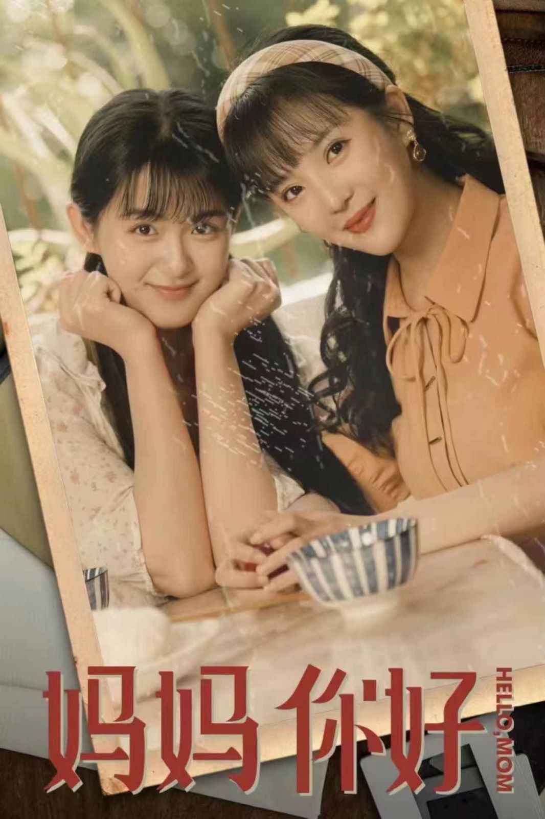 妈妈你好 2024 短剧 海报