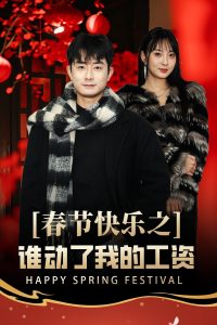 春节快乐之谁动了我的工资 2025 短剧 海报