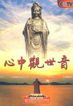 心中观世音 2008 纪录片 海报