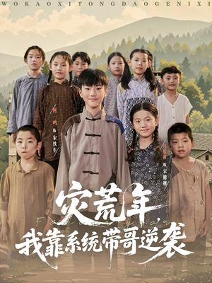 灾荒年我靠系统带哥逆袭 2025 短剧 海报