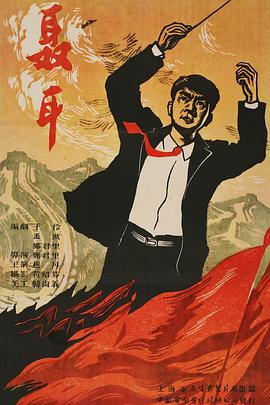 聂耳 1959 电影 海报