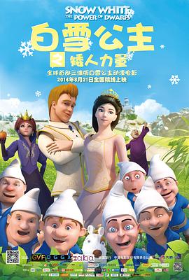 白雪公主之矮人力量 2014 电影 海报