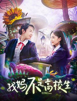 我妈不是高校生 2020 电影 海报