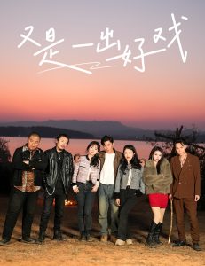 又是一出好戏 2025 短剧 海报