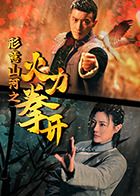 形意山河之火力拳开 2025 电视剧 海报