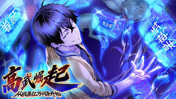 高武崛起，从收集亿万词条开始 动态漫画 2026 动漫 海报