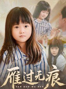 雁过无痕 2025 短剧 海报