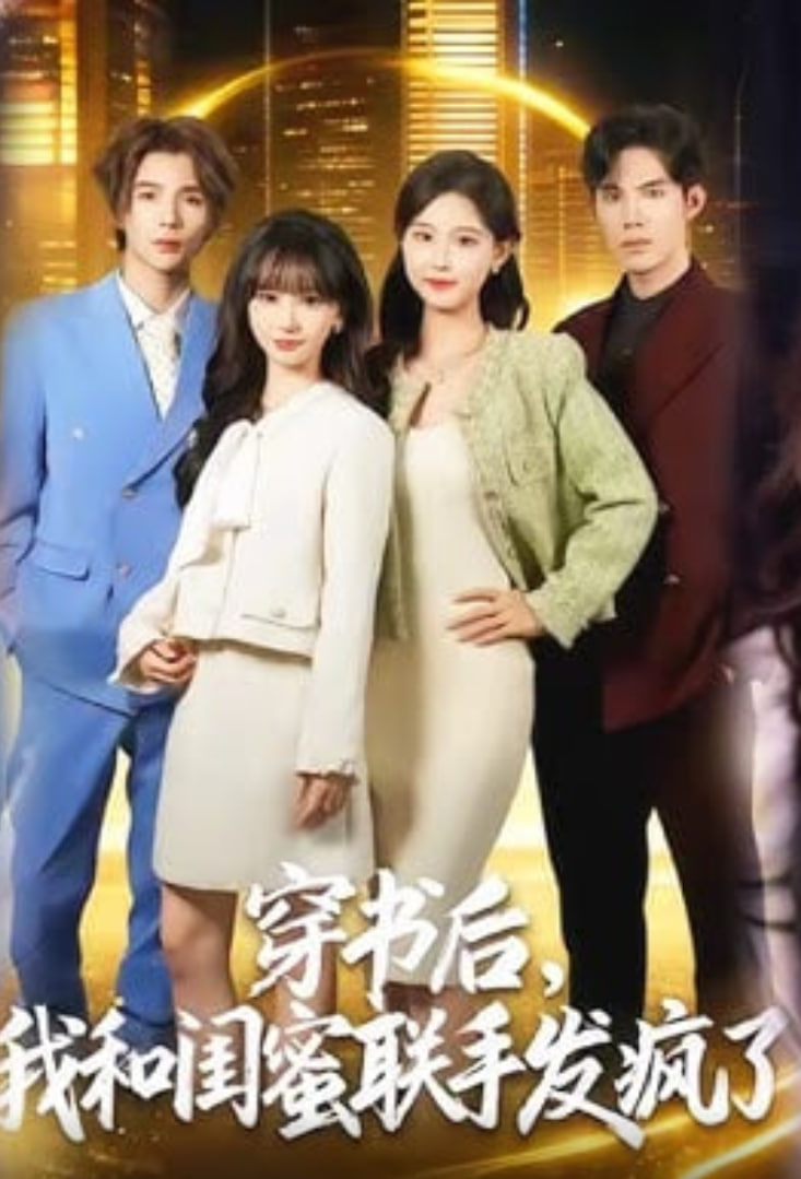 穿书后，我和闺蜜联手发疯了 2026 短剧 海报