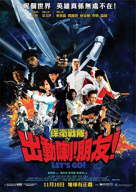 保卫战队之出动喇！朋友！ 2011 电影 海报