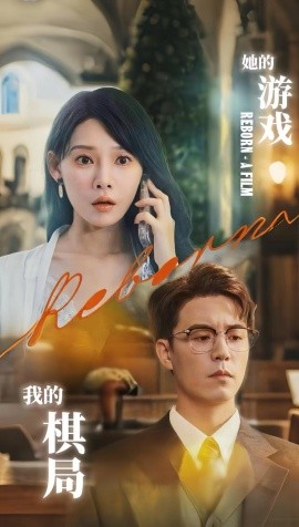 她的游戏，我的棋局 2025 短剧 海报