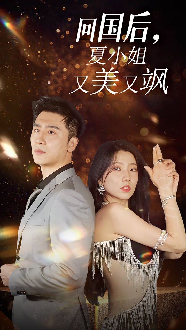 我的深情你不配(回国后夏小姐又美又飒) 2024 短剧 海报