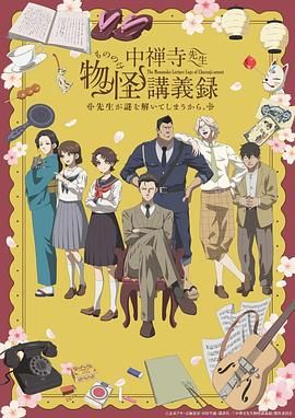 中禅寺老师的灵怪讲义实录 老师会把谜题全都解开的 2025 动漫 海报