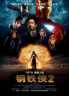 钢铁侠2（国语版） 2010 电影 海报