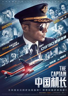 中国机长 2019 电影 海报
