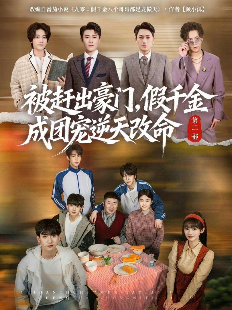 被赶出豪门，假千金成团宠逆天改命第二部 2026 短剧 海报