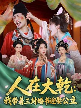 人在大乾：我带着三封婚书迎娶公主 2025 短剧 海报