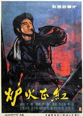 炉火正红 1962 电影 海报
