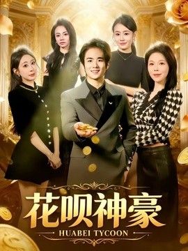 花呗神豪 2026 短剧 海报