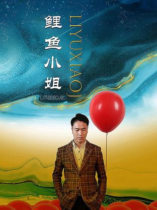 鲤鱼小姐 2023 电视剧 海报