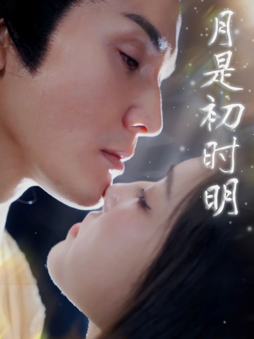 月是初时明 2025 短剧 海报