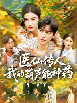 医仙传人：我的葫芦能种药 2025 短剧 海报