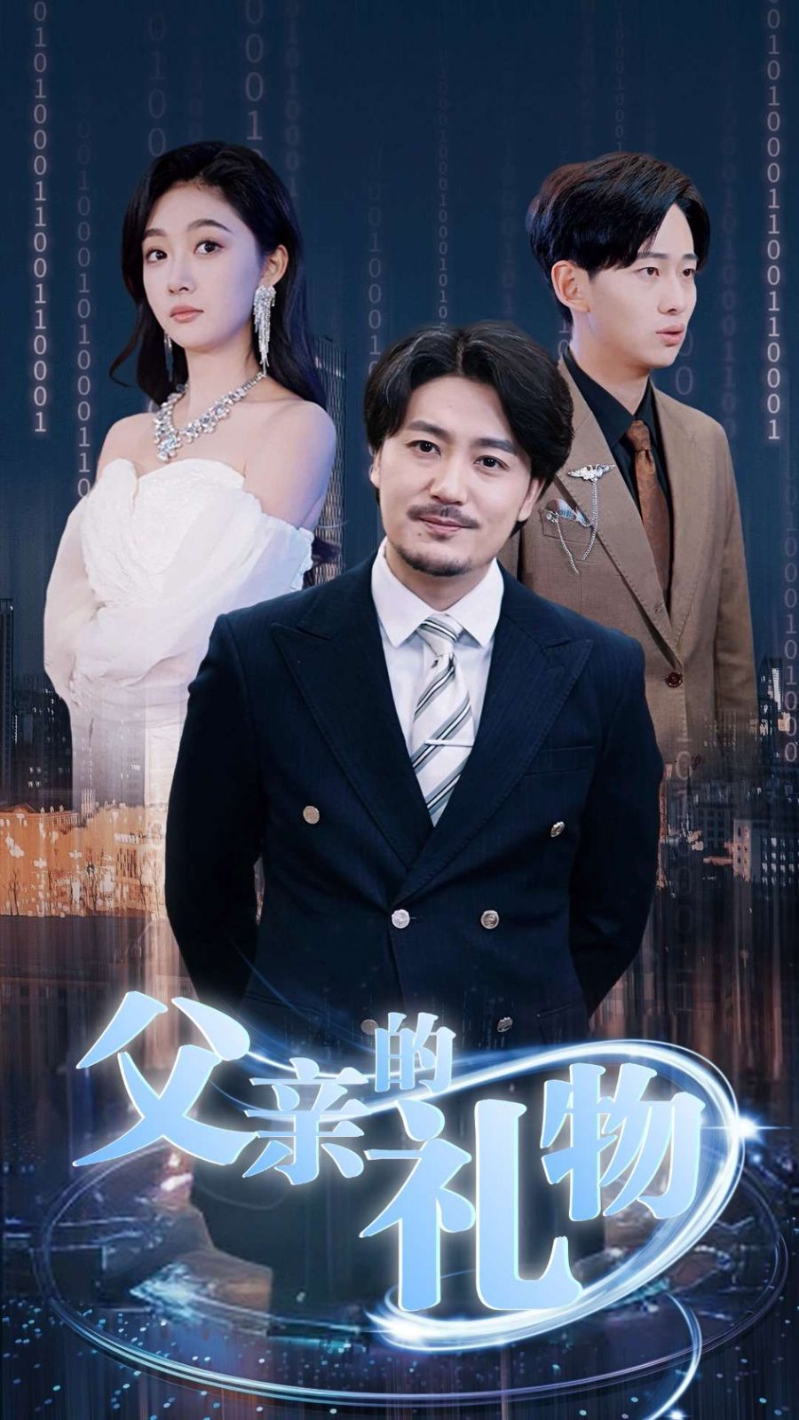 父亲的礼物 2025 短剧 海报