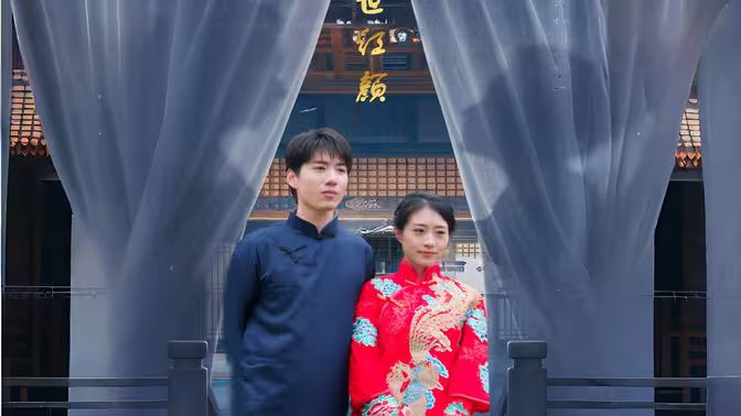 隔世红颜 2024 短剧 海报