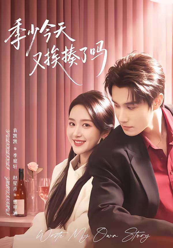 季少今天又挨揍了吗（老婆赚钱养家我貌美如花） 2026 短剧 海报