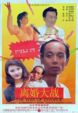 离婚大战 1992 电影 海报